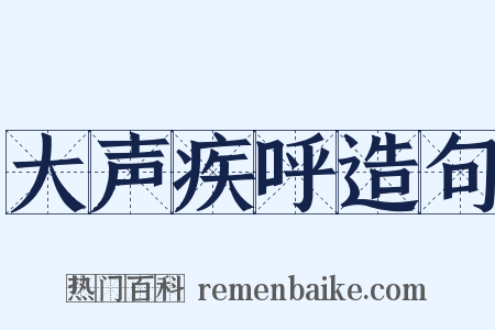 大声疾呼造句是什么意思的图片